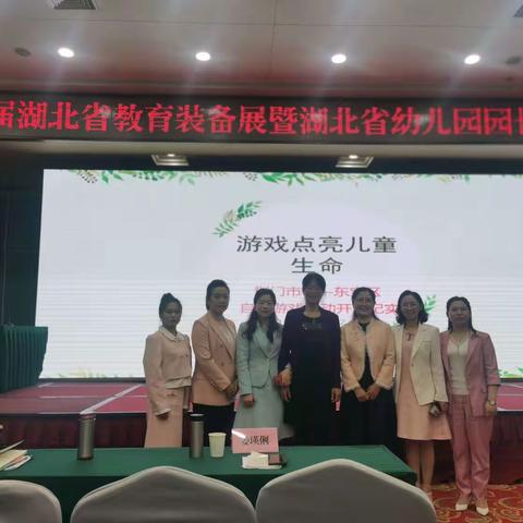 东宝区“安吉游戏”试点经验在全省幼儿园园长论坛上交流