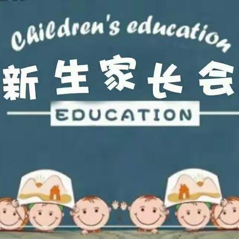 “家园携手，温暖同行”小叮当幼儿园新生家长会