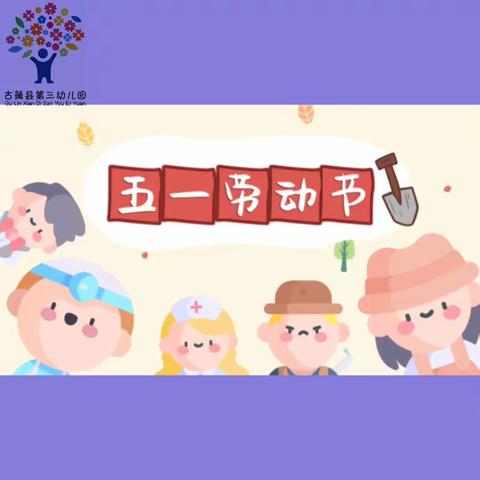 【劳动最光荣】古蔺县第三幼儿园小一班劳动节     我们爱劳动