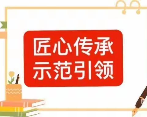 匠心传承 示范引领——多拉特乡牧业定居学校青蓝工程之师傅示范课活动