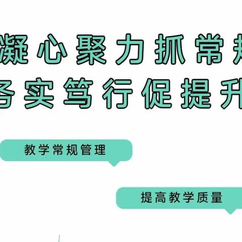 凝心聚力抓常规，务实笃行促提升———多拉特乡牧业定居学校教学常规工作检查