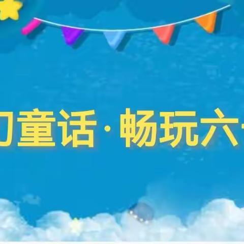 【绽放童心，赋能未来】垦利区第二实验幼儿园“庆六一”系列活动之童话嘉年华活动