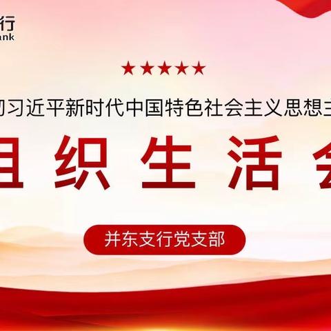 并东党支部召开学习贯彻习近平新时代中国特色社会主义思想主题教育组织生活会