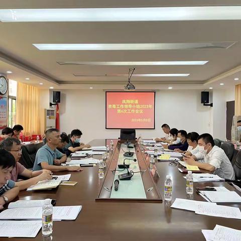 凤翔街道召开禁毒工作领导小组2023年第6次工作会议