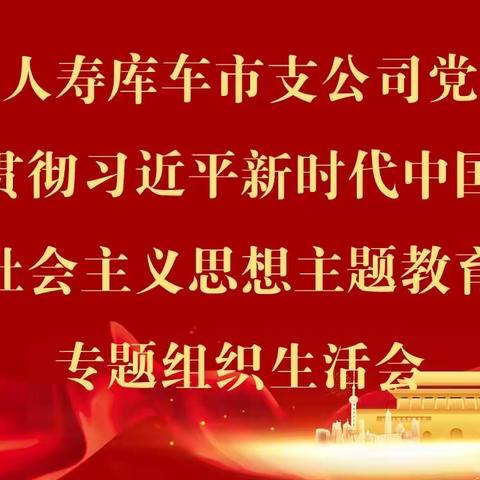 汲取思想力量  坚定理想信念                 ——库车党支部召开组织生活会暨民主评议党员