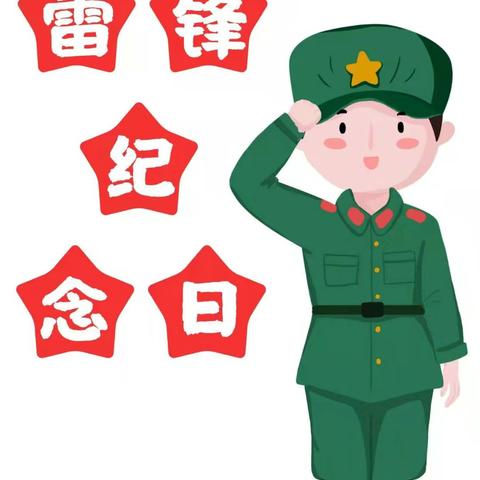 泰安高新区泰山百灵幼儿园大二班学习雷锋日主题活动