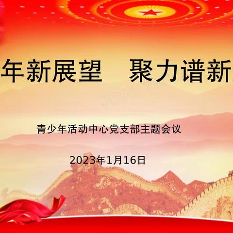 新年新展望 聚力谱新篇——中共东阿县青少年活动中心支部委员会2023年1月份主题党日活动