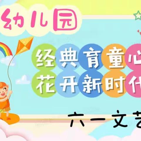 《经典育童心，花开新时代》福娃幼儿园六一文艺汇演活动