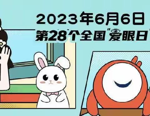 ✨“让眼睛更明亮，让世界更精彩”–––6月6爱眼日