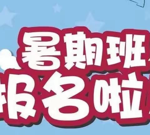 【缤纷暑假 快乐成长】——常春藤幼儿园，2023年暑假班招生公示