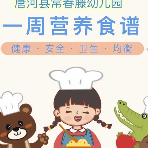 常春藤幼儿园“藤”爱食谱——六月份第三周食谱公示