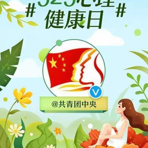 “给心灵一片晴空，让生命蓬勃绽放”主题升旗仪式