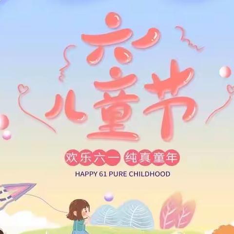 放飞梦想，幸福成长——2023年辛店小学六一文艺汇演