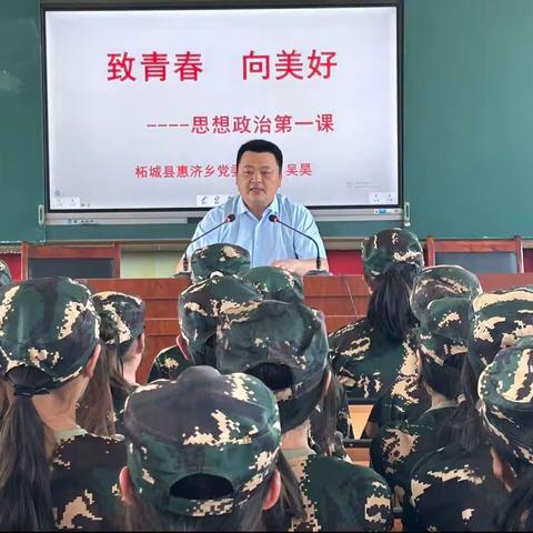 “致青春   向美好”思政开学第一课