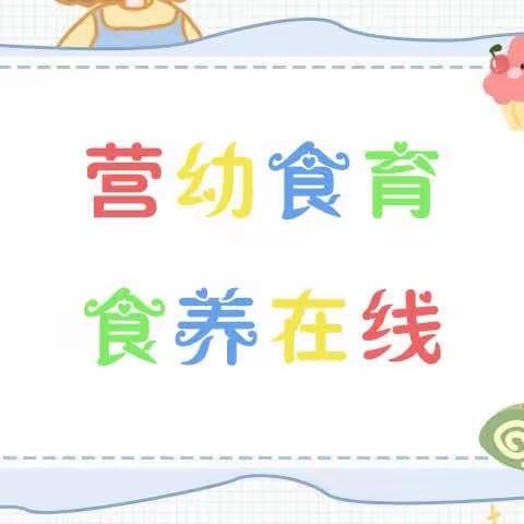 【营幼食育  食养在线】大营幼儿园每周食谱