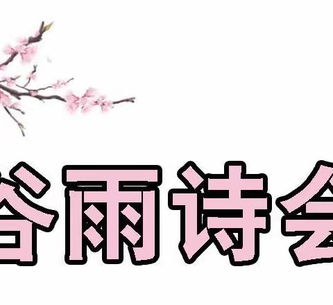 人间四月，诗意青春——宁都县科技职业学校第三届谷雨诗词朗诵大赛