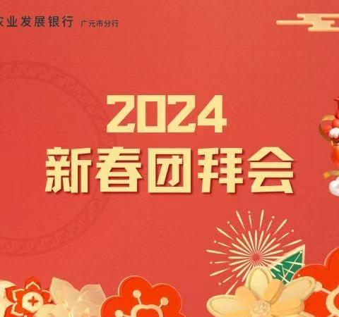 龙行万里，共赴“星”年——农发行广元市分行举办2024年迎新春团拜会