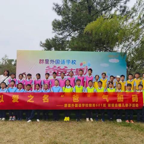 以爱之名，“爸”气加码——群星外国语学校精英601班