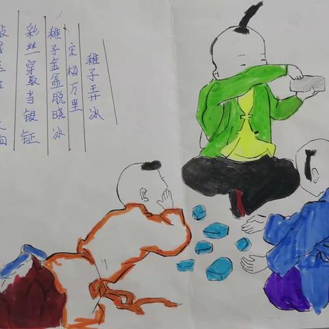 京欣爬山虎中队  我们的诗配画《稚子弄冰》