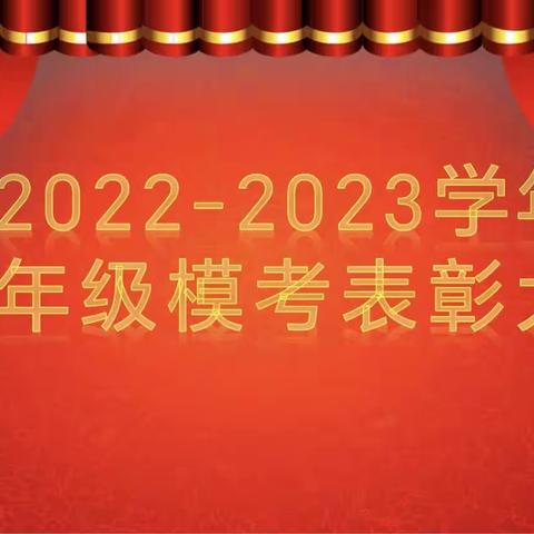 扬帆起航立壮志，青春奋斗正当时—乌鲁木齐市第七十二中学九年级市级模考表彰大会