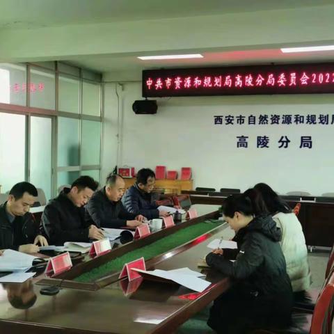 中共西安市自然资源和规划局高陵分局委员会召开2022年度民主生活会