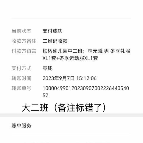 铁幼大二班园服缴费单