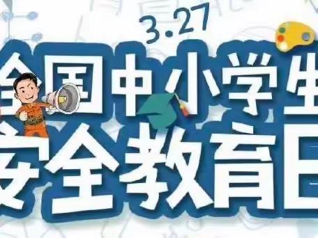 【新城学前·黄幼安全】全国中小学生安全教育日主题活动