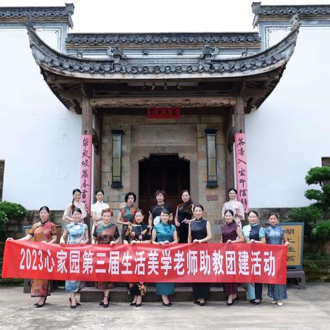 心家园第三届生活美学老师助教团建活动花絮