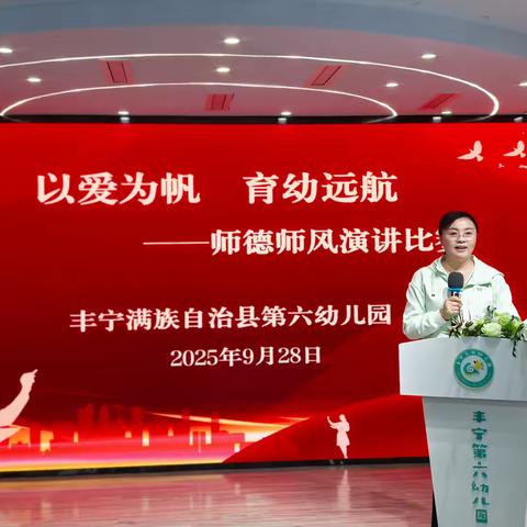 “以爱为帆  育幼远航”—— ‍丰宁第六幼儿园国庆节师德师风演讲比赛