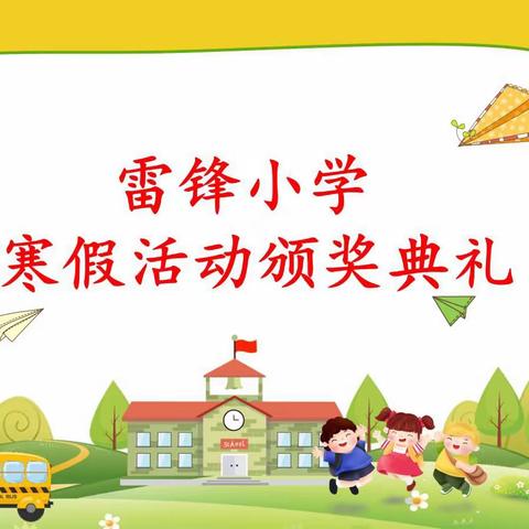 特色“奥斯卡”  我来当最佳——雷锋小学寒假活动颁奖啦！