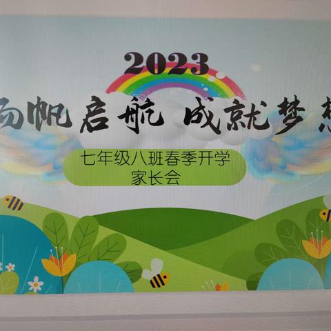 扬帆起航，成就梦想——七年级八班春季家长会暨期末总结表彰大会