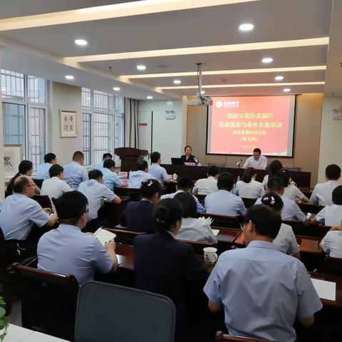 全面发展城乡经济 提升支行竞争能力---综改示范区直属行党建提质与业务发展培训（第五期）