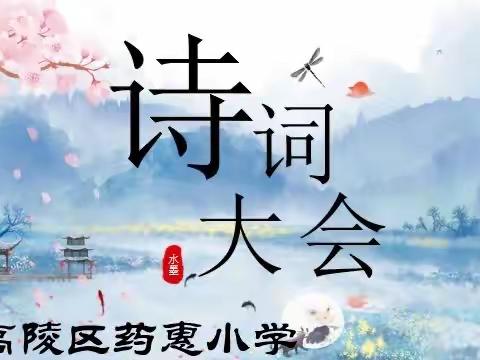 【高陵教育】徜徉诗词瀚海  弘扬传统文化——高陵区药惠小学首届“中华经典诵写讲”诗词大赛活动纪实