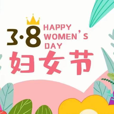 三月与你皆美好——铜钱镇中心幼儿园庆“三八”女神节主题活动