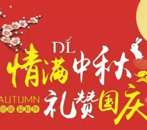 “情满中秋、礼赞国庆”——铜钱镇中心幼儿园中秋国庆放假通知及温馨提示