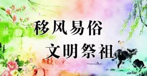 【文明实践·移风易俗】文明祭祀，护林防火携手同行——下聂庄村新时代文明实践站开展移风易俗，文明祭祀