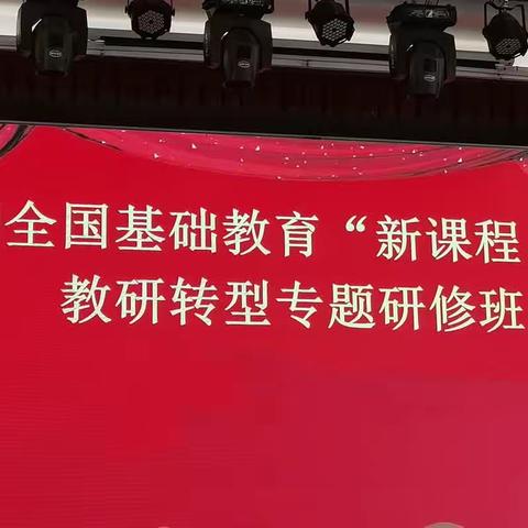 专家引领明思路 聚焦转型促提升——第一期全国基础教育“新课程 新课标”教研转型专题研修班（四）