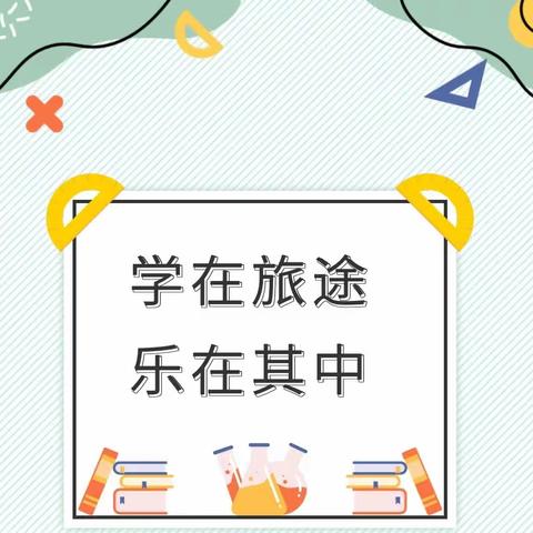 学在旅途 乐在其中——西直街小学251班2023 年春季期研学活动