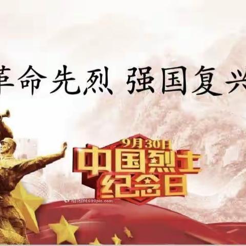 缅怀革命先烈 强国复兴有我——七年级组“烈士纪念日”爱国主义教育活动