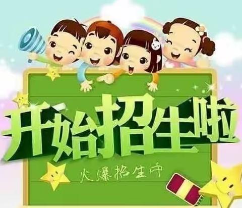 【欢乐堡幼儿园】2024年秋季招生开始啦！！