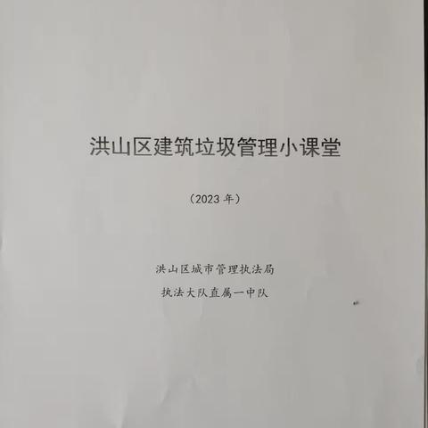 洪山区建筑垃圾管理小课堂开课