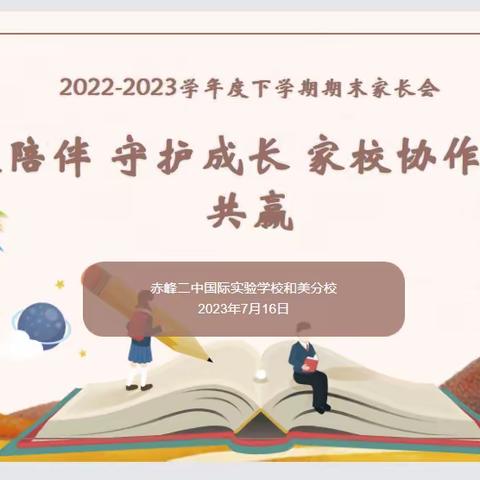 高效陪伴 守护成长 家校协作 共促共赢——二中国际和美分校一年级家长会