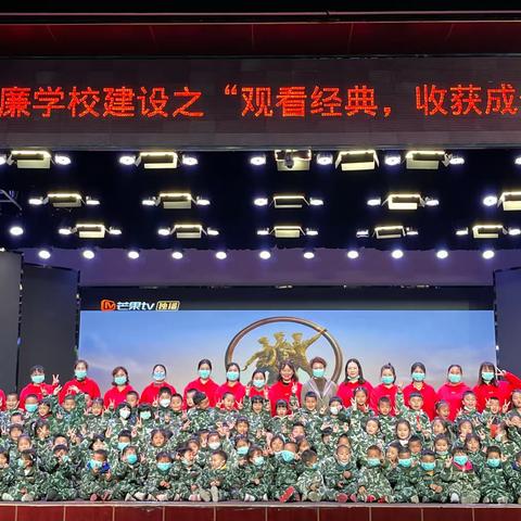 清廉学校建设之“观看经典，收获成长”社会活动