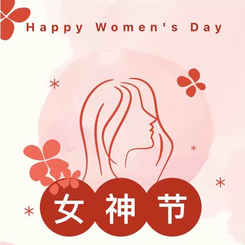 【酣春三月，浓情相伴】——中班“三八”妇女节主题活动