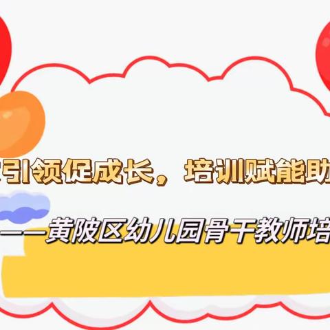 【专家引领促成长，培训赋能助提升】——黄陂区幼儿园骨干教师培训简讯