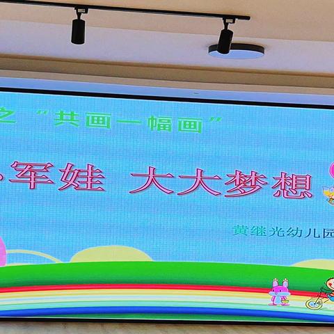 园本课程《绿色军营 快乐成长》“共画一幅画”之“小小军娃 大大梦想”