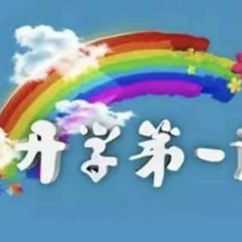 “红色润心田，悦学越成长”        ——上集小学“开学第一课”