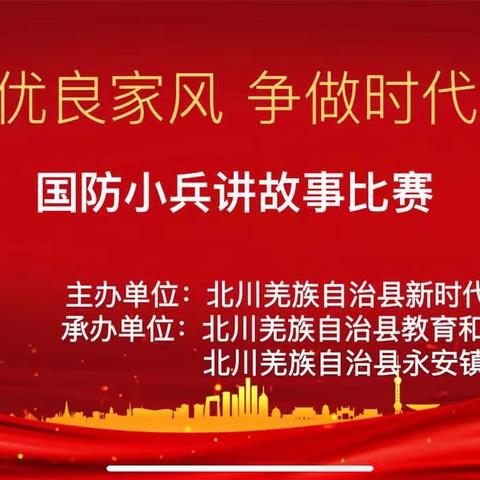 传承优良家风，争做时代新人——国防小兵讲故事比赛