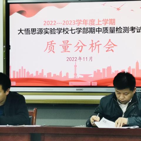 精准分析，固长补短——七学部质量分析会