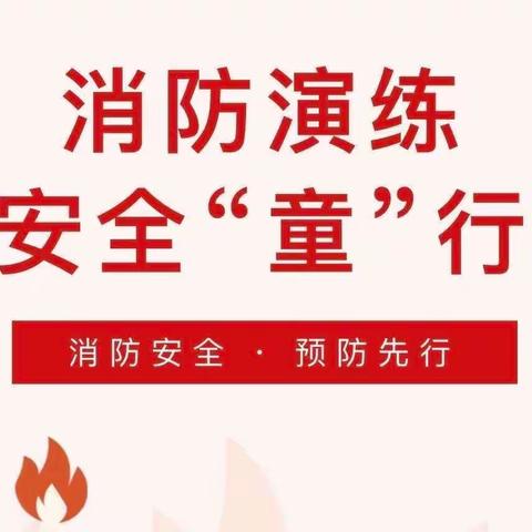 消防🧯演练，防患未“燃”——佘家镇葛寨小学开展消防演练